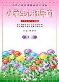 小学生心理导向 第十一册