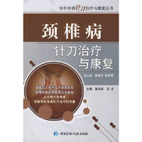 颈椎病针刀治疗与康复（专科专病针刀治疗与康复丛书）