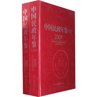 中国民政年鉴2007（上、下）