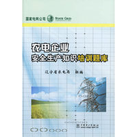 农电企业安全生产知识培训题库