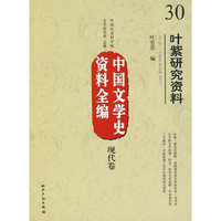 中国文学史资料全编现代卷叶紫研究资料