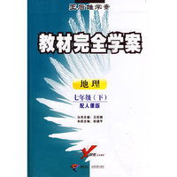 地理：七年级下（配人课版）教材完全解读（附试卷）