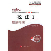税法I·应试指南-2010年全国注册税务师执业资格考试（梦想成真系列丛书）