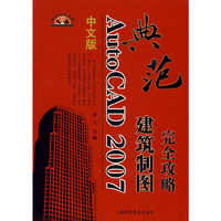 中文版AutoCAD 2007建筑制图完全攻略(1光盘)