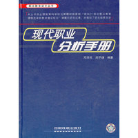 现代职业分析手册(精)/职业教育设计丛书