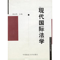 现代国际法学