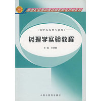药理学实验教程(供中医药类专业用新世纪全国中医药高职高专规划教材)