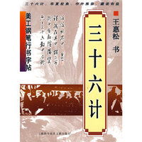美工钢笔行书字帖：三十六计