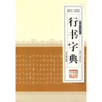 新编行书字汇---行书字典