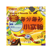 每分每秒小实验/好玩的科学(好玩的科学)