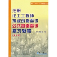 注册化工工程师执考公共基础考试复习教程(第2版)