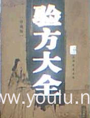 验方大全(珍藏版)
