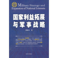 国家利益扩展与军事战略