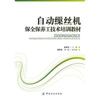 自动缫丝机保全保养工技术培训教材