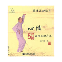 养生运动处方——心悸5分钟预防与助疗法（配DVD光盘）（国家首批全民健身计划推广项目）