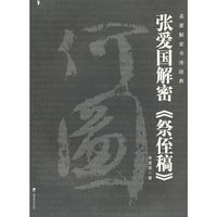 名家解密书法经典－－张爱国解密《祭侄稿》