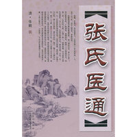 张氏医通（精）
