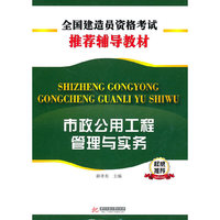 市政公用工程管理与实务