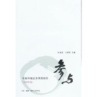 参与-中国环境记者调查报告-2008年卷