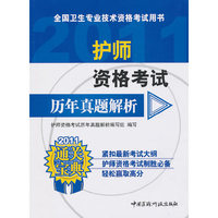2011-护师资格考试历年真题解析