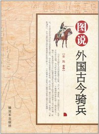 图说外国古今骑兵