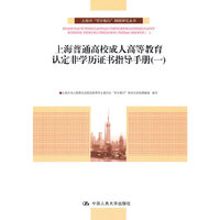 上海普通高校成人高等教育认定非学历证书指导手册(一)上海市“学分银行”制度研究丛书