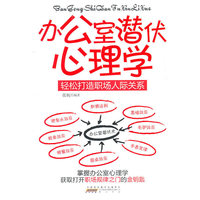 办公室潜伏心理学:轻松打造职场人际关系