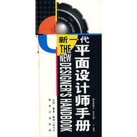 新一代平面设计师手册