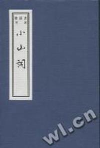 小山词/书韵楼丛刊