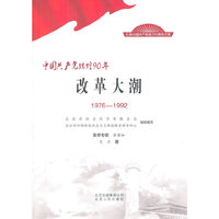 1976-1992-改革大潮-中国共产党辉煌90年