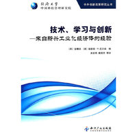 技术.学习与创新-来自新兴工业化经济体的经验