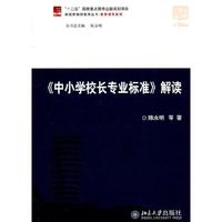 《中小学校长专业标准》解读