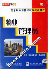 物业管理员——国家职业资格培训系列教学片(2蝶装