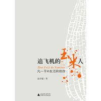 追飞机的玉米人:凡一平的生活和创作