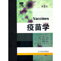 疫苗学-第5版