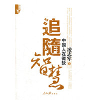 追随智慧（中国人在微软）