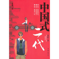 中国式二代