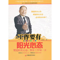 工作要有阳光心态