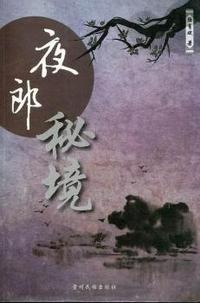 夜郎秘境