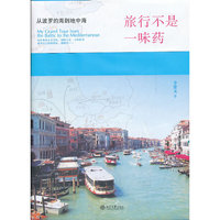 旅行不是一味药