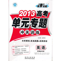 2013高考单元专题冲关训练英语