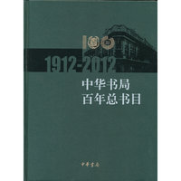 中华书局百年总书目（19122011）精