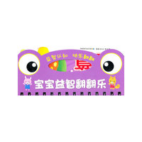 宝宝益智翻翻乐:混合运算