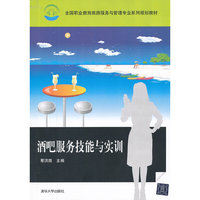 酒吧服务技能与实训（全国职业教育旅游服务与管理专业系列规划教材）