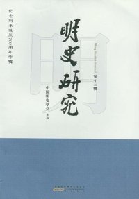 明史研究:第十二辑