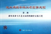 静置设备与工艺金属结构制作安装工程-化工建筑安装工程预算定额-第二册