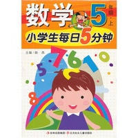 5年级.上-小学生每日5分钟数学