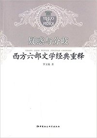 疑惑与分歧（西方六部文学经典重释）