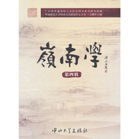 岭南学-第四辑