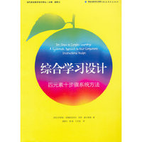 综合学习设计--四元素十步骤系统方法